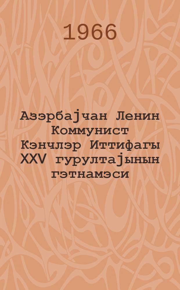 Азэрбаjчан Ленин Коммунист Кэнчлэр Иттифагы XXV гурултаjынын гэтнамэси = Резолюция XXV cъезда Ленинского Коммунистического союза молодежи Азербайджана