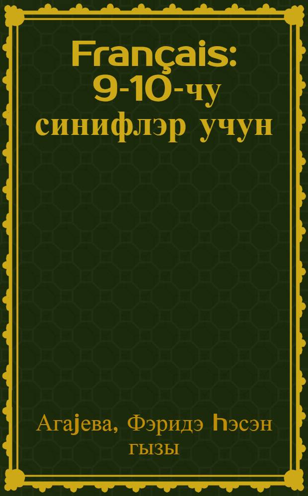 Français : 9-10-чу синифлэр учун = Французский язык