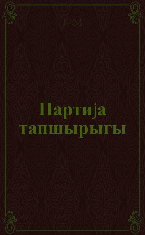 Партиjа тапшырыгы = Партийное поручение
