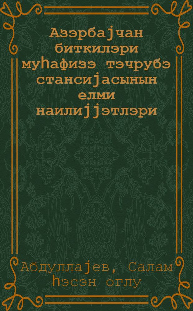 Азэрбаjчан биткилэри муhафизэ тэчрубэ стансиjасынын елми наилиjjэтлэри = Научные достижения Азербайджанской опытной станции защиты растений