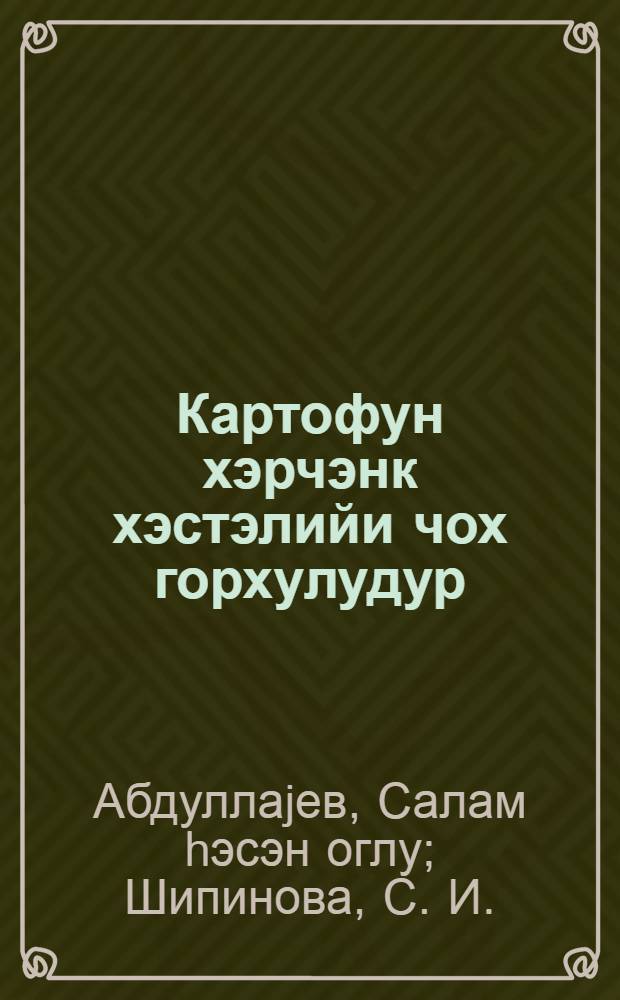 Картофун хэрчэнк хэстэлийи чох горхулудур = Рак - опасная болезнь картофеля