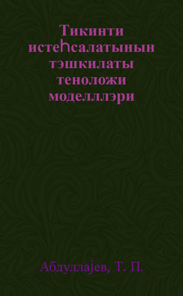 Тикинти истеhсалатынын тэшкилаты теноложи моделллэри : (дэрс вэсаити) = Организация, планирование и управление строительством