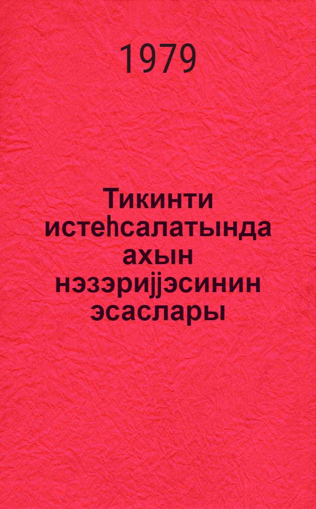 Тикинти истеhсалатында ахын нэзэриjjэсинин эсаслары : (дэрс вэсаити) = Основы теории потока в строительстве