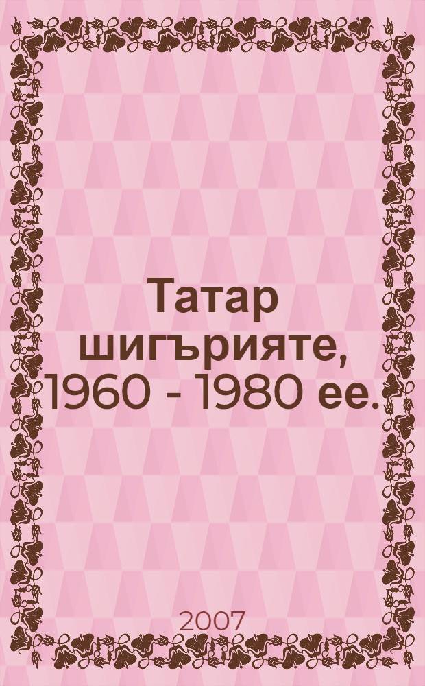Татар шигърияте, 1960 - 1980 ее. = Татарская поэзия, 1960 - 1980 гг.