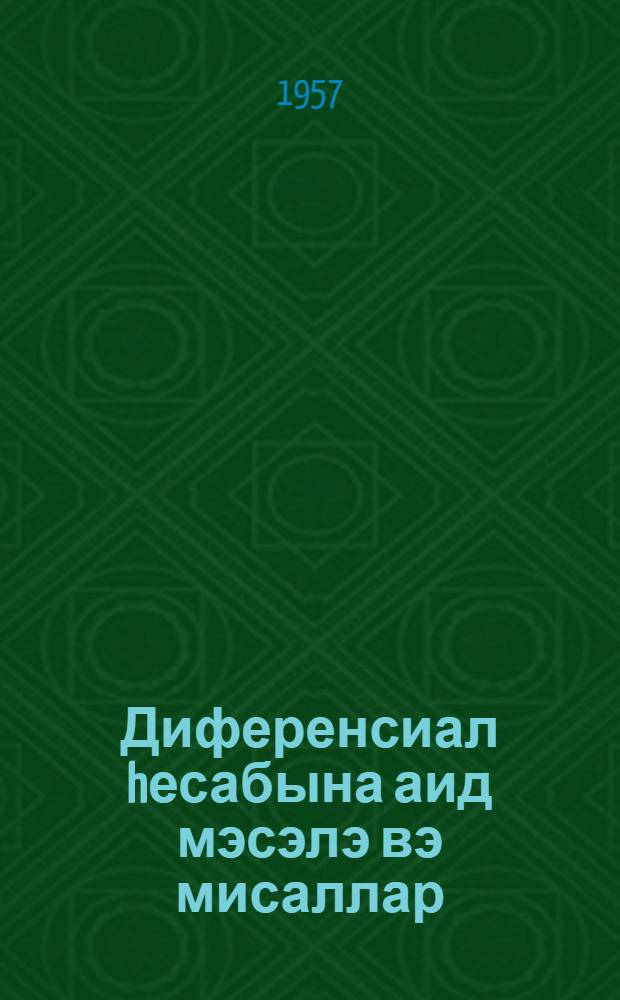 Диференсиал hесабына аид мэсэлэ вэ мисаллар : (тэдрис вэсаити) = Примеры и задачи по диференциальному исчислению