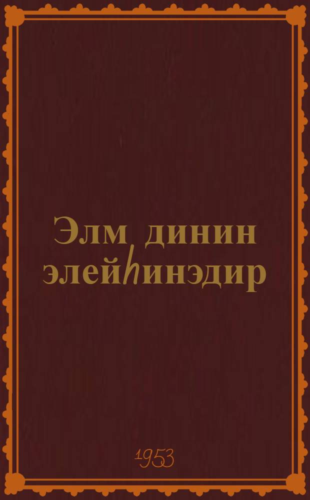 Элм динин элейhинэдир = Наука против религии