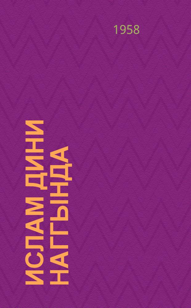 Ислам дини hаггында = О религии ислама
