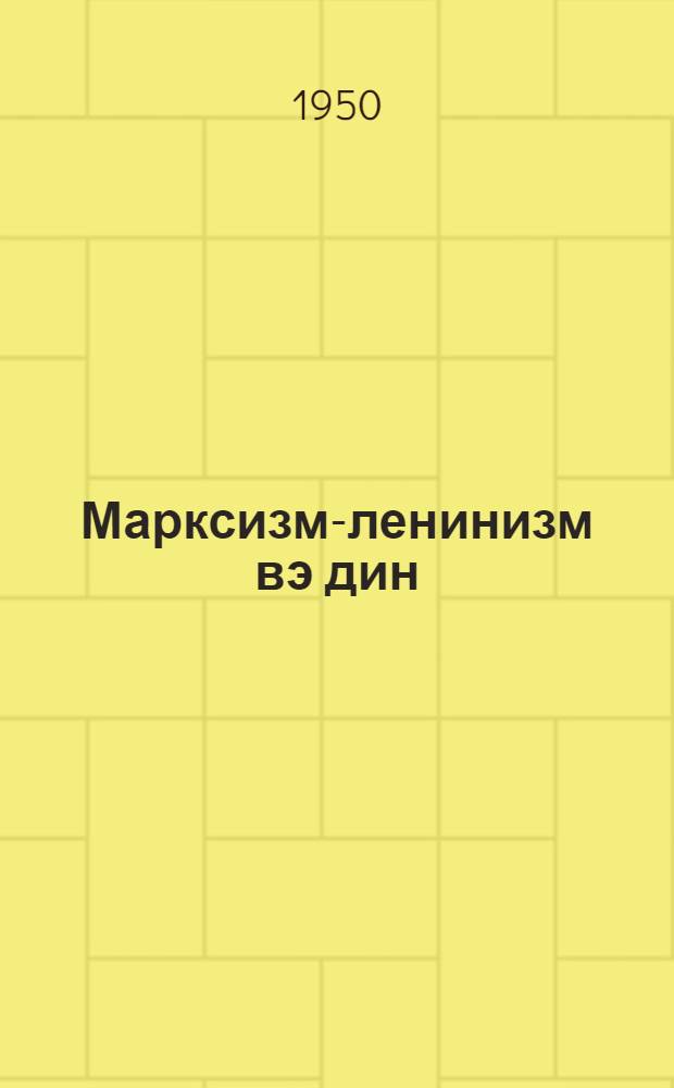 Марксизм-ленинизм вэ дин : Бакыда чэмиййэтин муhазире салонунда охунмуш муhазирэнин стенограмы = Марксизм-ленинизм и религия