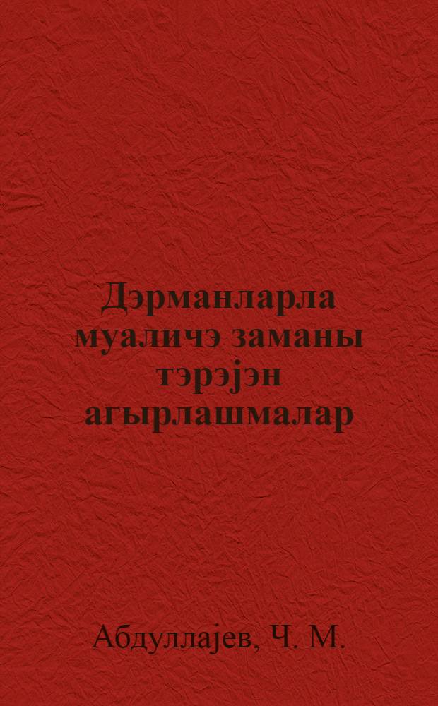 Дэрманларла муаличэ заманы тэрэjэн агырлашмалар : hэкимэ көмэк = Осложнения вызываемые при лекарственном лечение
