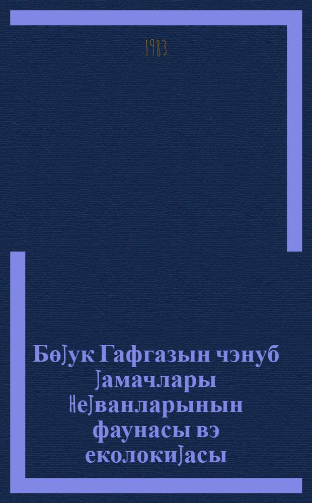 Бөjук Гафгазын чэнуб jамачлары hеjванларынын фаунасы вэ еколокиjасы = Фауна и экология животных южных склонов Большого Кавказа : елми эсэрлэрин тематик мэчмуэси