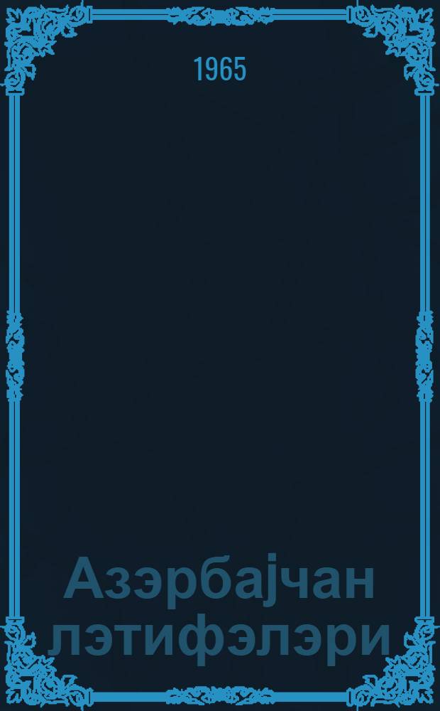 Азэрбаjчан лэтифэлэри = Азербайджанские анекдоты