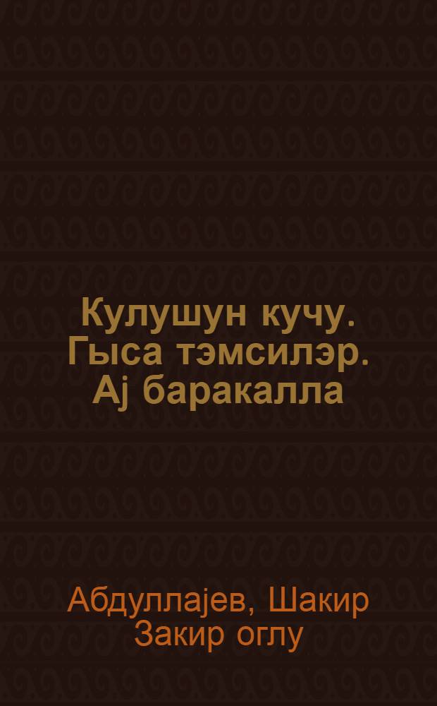 Кулушун кучу. Гыса тэмсилэр. Аj баракалла = Сила сатиры