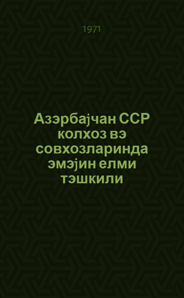 Азэрбаjчан ССР колхоз вэ совхозларинда эмэjин елми тэшкили = Научная организация труда в колхозах и совхозах Азербайджанской ССР