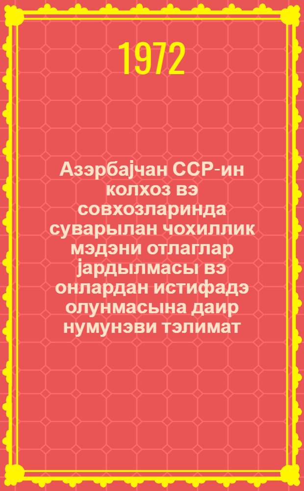 Азэрбаjчан ССР-ин колхоз вэ совхозларинда суварылан чохиллик мэдэни отлаглар jардылмасы вэ онлардан истифадэ олунмасына даир нумунэви тэлимат = Примерная инструкция по созданию и использованию орошаемых долголетних культурных пастбищ в колхозах и совхозах Азербайджанской ССР