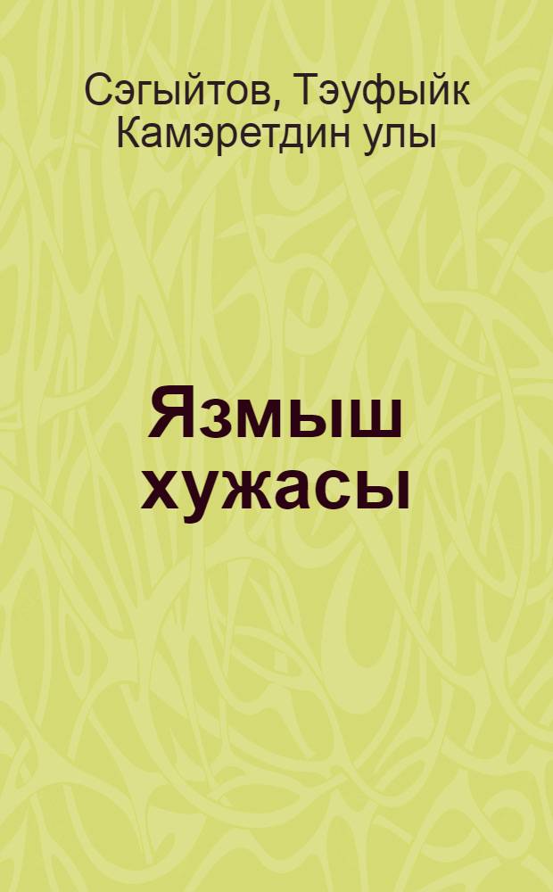 Язмыш хужасы : Г. Абдрахманов турында очерк = Человек проходит как хозяин