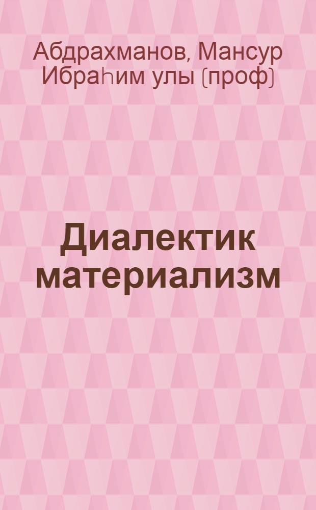 Диалектик материализм = Диалектический материализм.