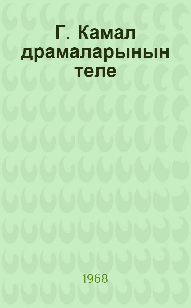 Г. Камал драмаларынын теле = Язык драм Г. Камала.