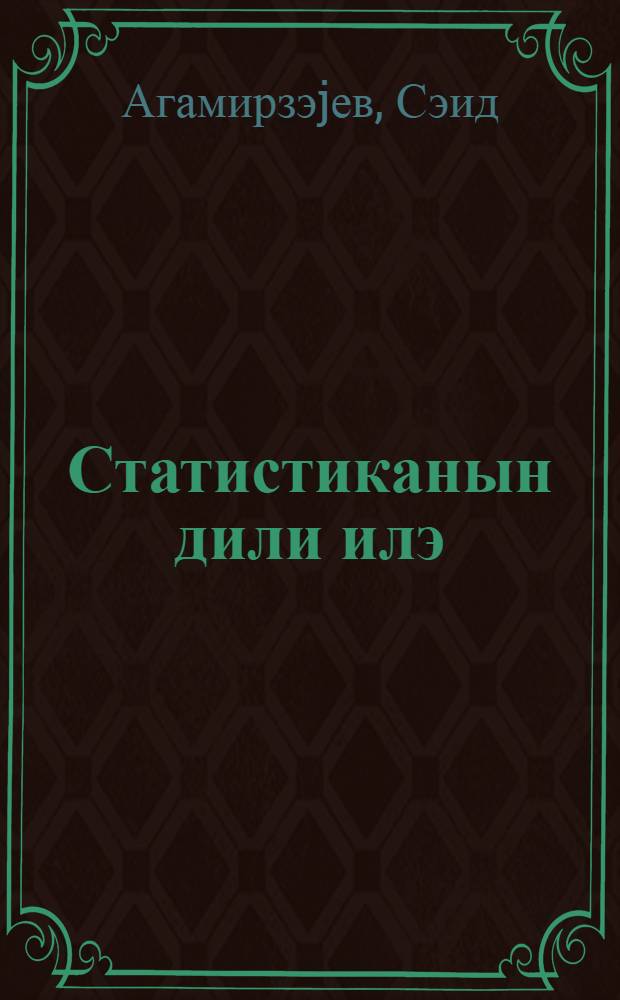 Статистиканын дили илэ = Языком статистики