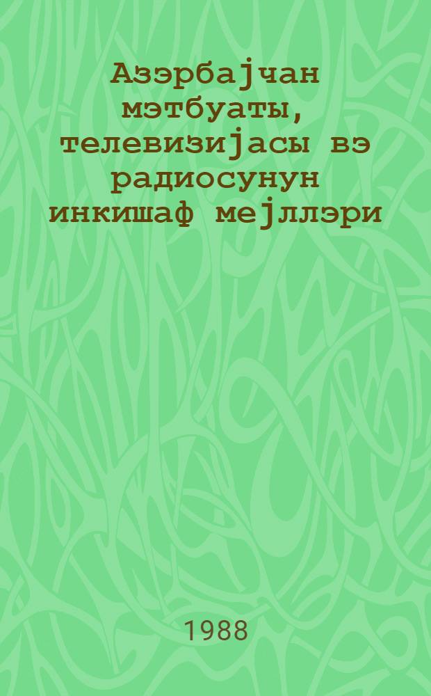 Азэрбаjчан мэтбуаты, телевизиjасы вэ радиосунун инкишаф меjллэри : елми эсэрлэрин тематик мэчмуэси = Тенденции развития азербайджанской печати, телевидения и радио