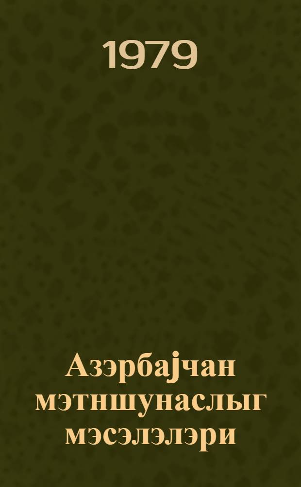 Азэрбаjчан мэтншунаслыг мэсэлэлэри : hис. 1 = Вопросы азербайджанской текстологии