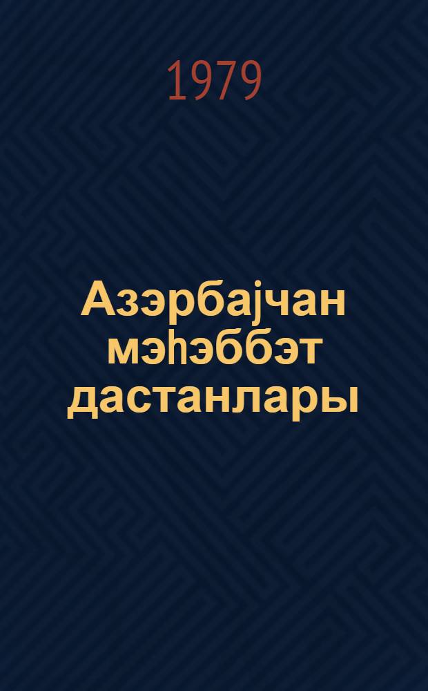 Азэрбаjчан мэhэббэт дастанлары = Азербайджанские любовные дастаны