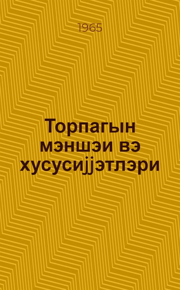 Торпагын мэншэи вэ хусусиjjэтлэри : агрономлуг, меjвэ-тэрэвэзчилик вэ игтисадиjjат факултэсинин тэлэбэлэринэ охунмуш муhазирэнин мэтни. Муh. [2]