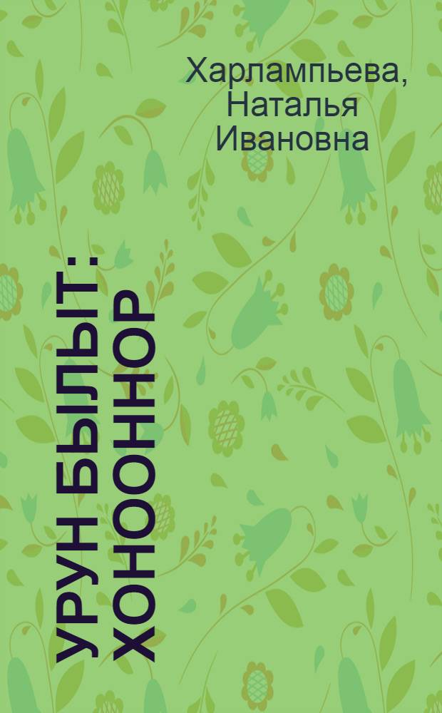 Урун былыт : хоhооннор = Белое облако