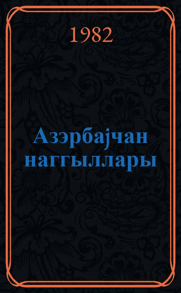 Азэрбаjчан наггыллары = Азербайджанские сказки