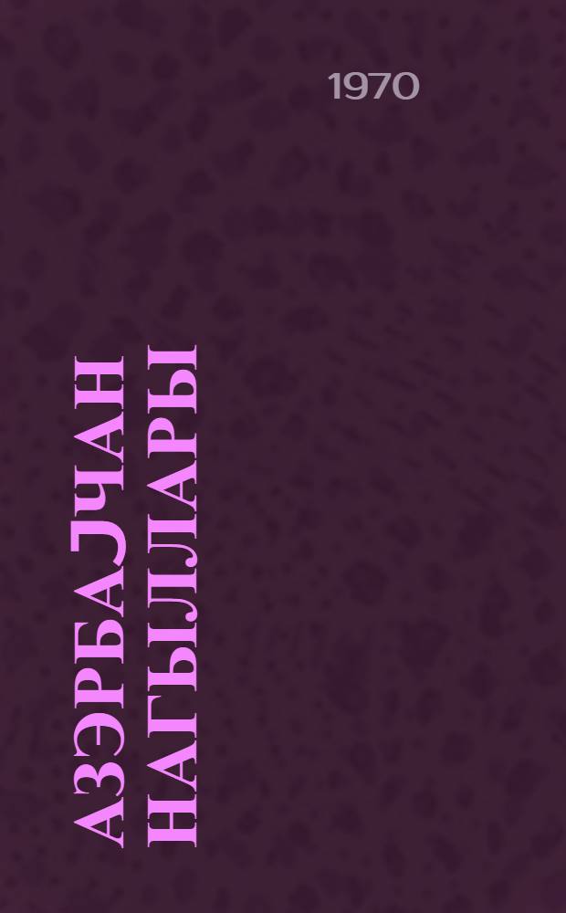 Азэрбаjчан нагыллары : 2 чилддэ = Азербайджанские сказки