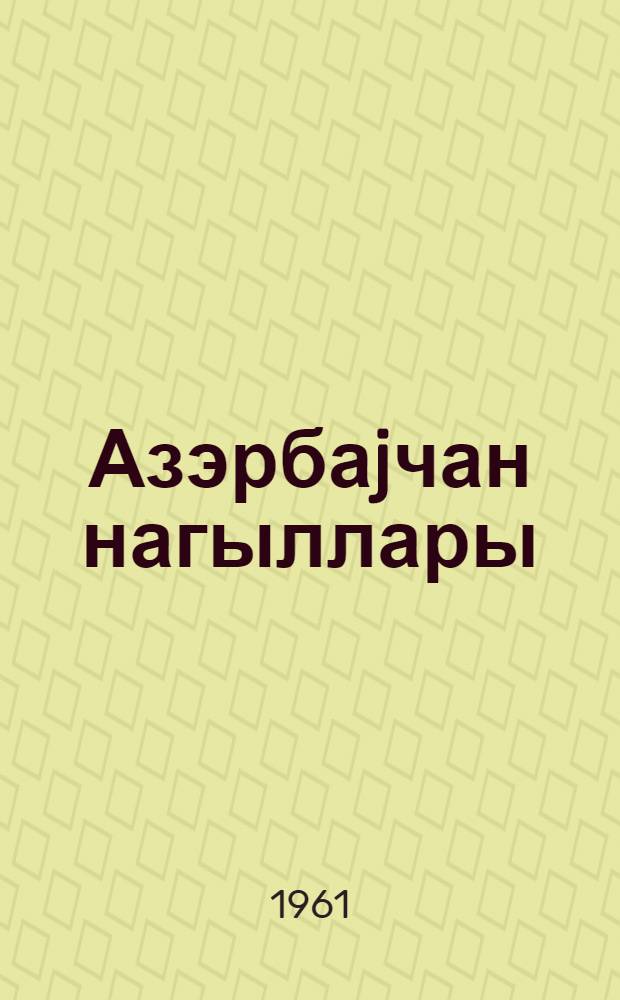 Азэрбаjчан нагыллары : беш чилддэ = Азербайджанские сказки