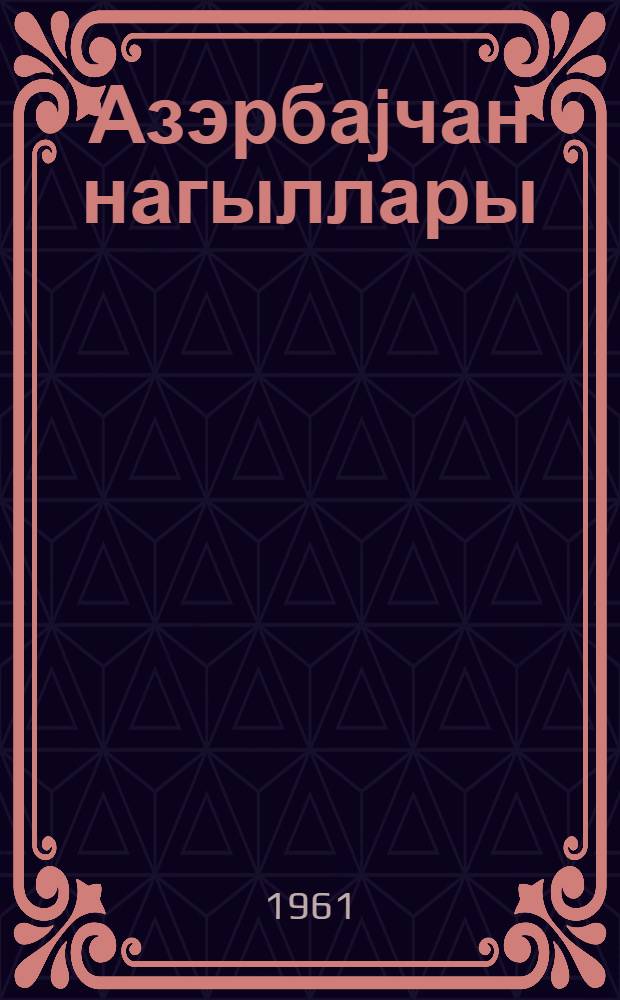 Азэрбаjчан нагыллары : беш чилддэ. Ч. 1