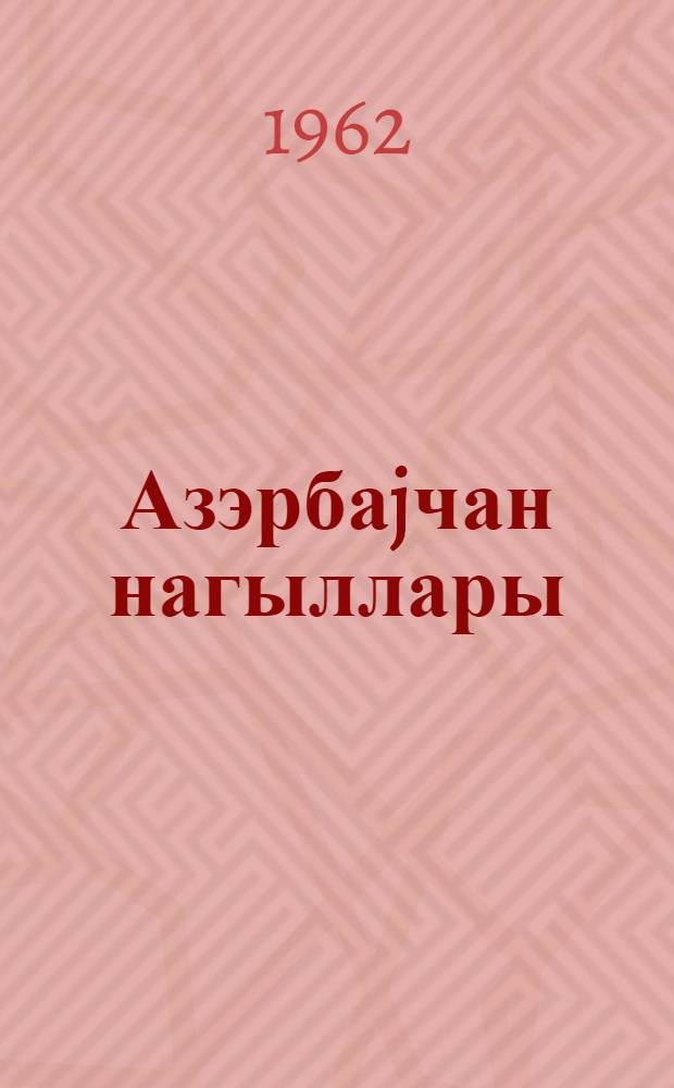 Азэрбаjчан нагыллары : беш чилддэ. Ч. 3