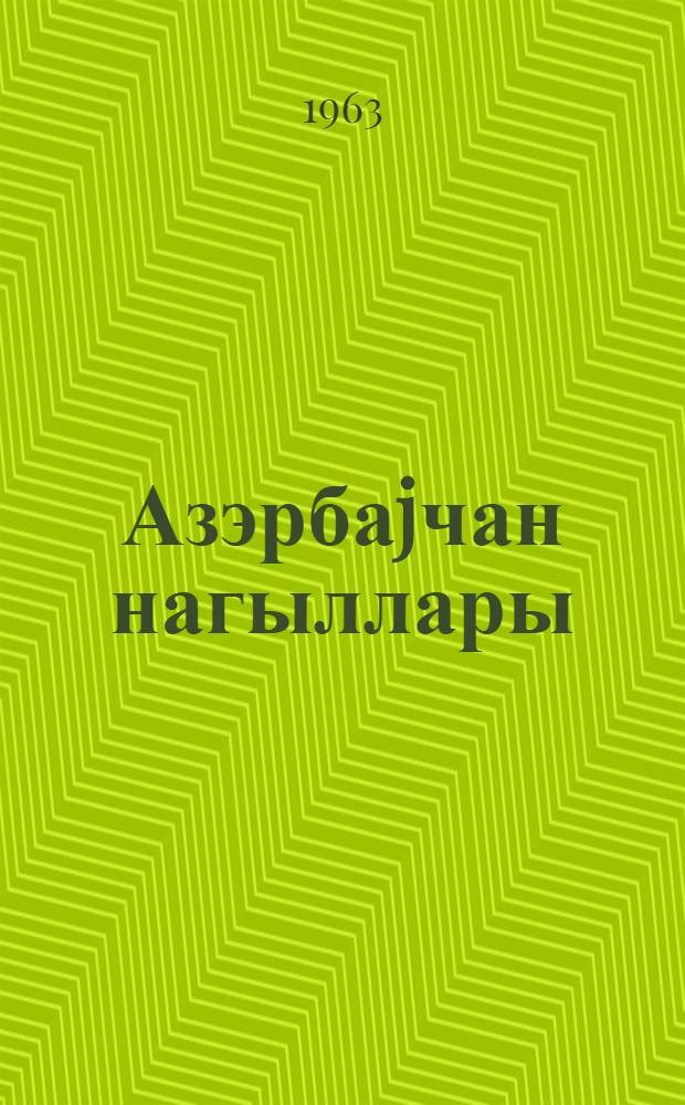 Азэрбаjчан нагыллары : беш чилддэ. Ч. 4