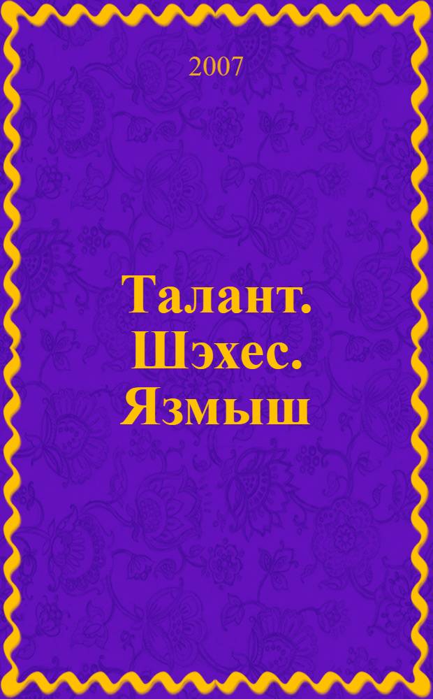 Талант. Шэхес. Язмыш : ижади сурэтлэмэлэр, эдэби бэхэслэр, энгэмэлэр, ачык хатлар hэм чыгышлар [2 т.]. Т. 1 : Йөрэгебез белэн мөстэкыйль