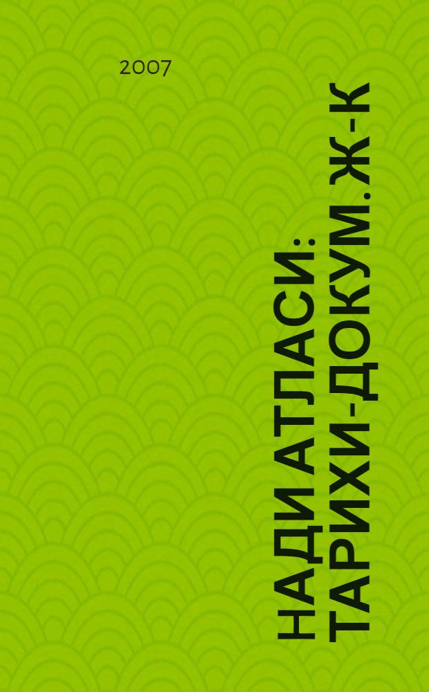 hади Атласи : тарихи-докум. ж-к = Хади Атласи