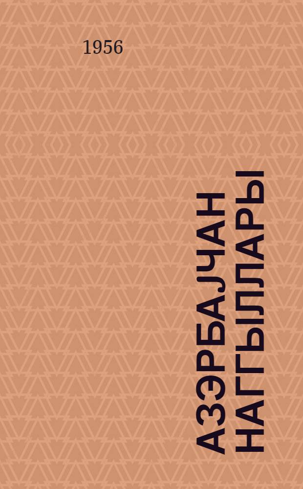 Азэрбаjчан наггыллары : ушаглар учун ишлэйэнлэри = Азербайджанские сказки