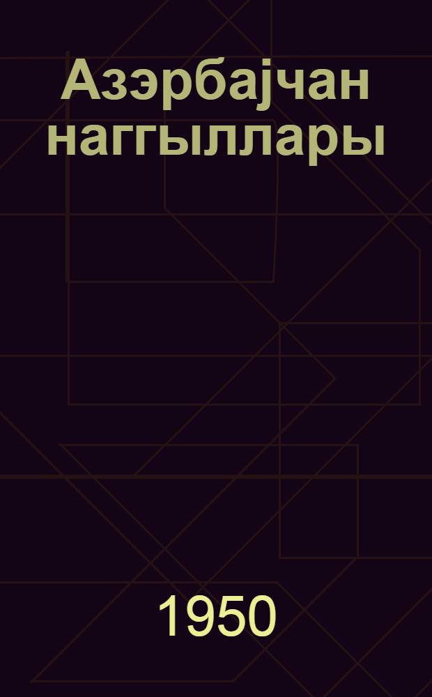 Азэрбаjчан наггыллары = Азербайджанские сказки