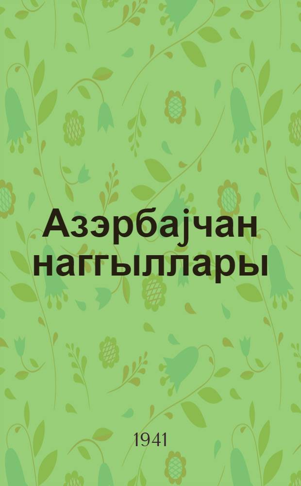 Азэрбаjчан наггыллары : [в 3 т.]. Т. 1