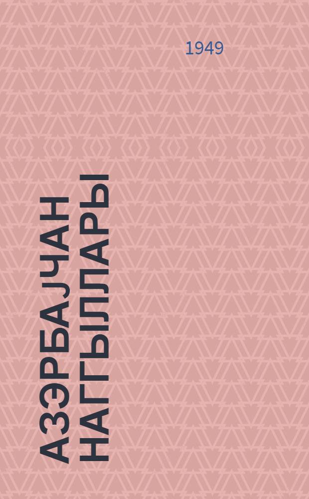Азэрбаjчан наггыллары : [в 3 т.]. Т. 3