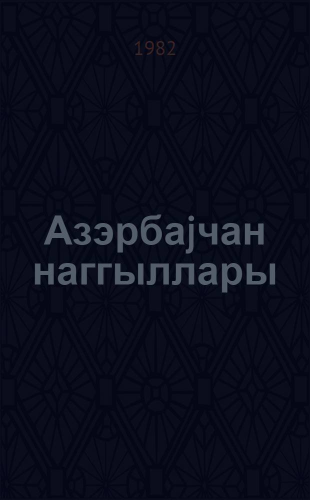 Азэрбаjчан наггыллары : тэкрар нэшр = Азербайджанские народные сказки
