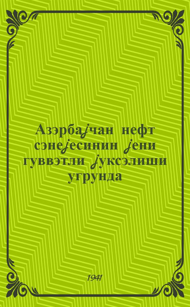 Азэрбаjчан нефт сэнеjесинин jени гуввэтли jуксэлиши угрунда = За новый мощный подъем азербайджанской нефтяной промышленности