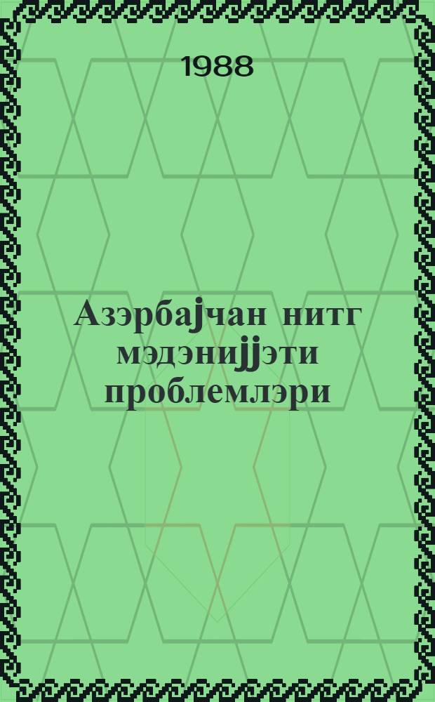 Азэрбаjчан нитг мэдэниjjэти проблемлэри : елми-методик конфрансын материаллары, 18 дек. 1987 = Проблемы азербайджанской культуры речи