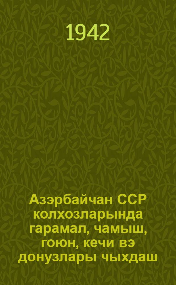 Азэрбайчан ССР колхозларында гарамал, чамыш, гоюн, кечи вэ донузлары чыхдаш (брак) этмэк гайдасы hаггында инструкция = Инструкция о порядке выбраковки крупного рогатого скота, буйволов, овец, коз и свиней в колхозах Азербайджанской ССР