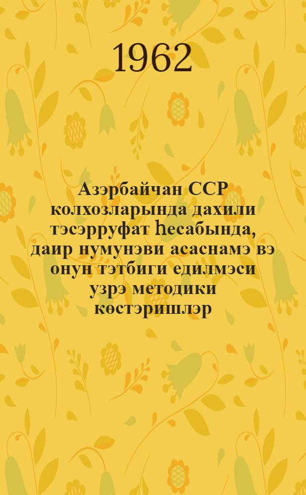 Азэрбайчан ССР колхозларында дахили тэсэрруфат hесабында, даир нумунэви асаснамэ вэ онун тэтбиги едилмэси узрэ методики көстэришлэр : Азербаjчан КП МК вэ Азэрбаjчан ССР Назирлэр Совети тэрэфиндэн бэjэнилмишдир, АзССР Кэнд тэсэрруфаты назириjи = Примерное положение о внутрихозяйственном расчете и методические указания по его внедрению в колхозах Азербайджанской ССР