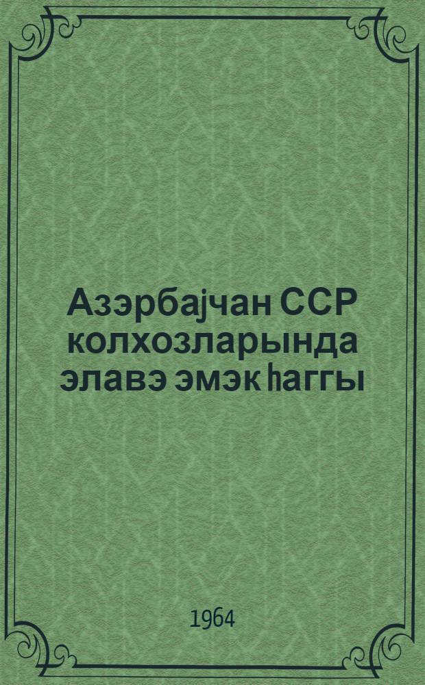 Азэрбаjчан ССР колхозларында элавэ эмэк hаггы = Дополнительная оплата труда в колхозах Азербайджанской ССР