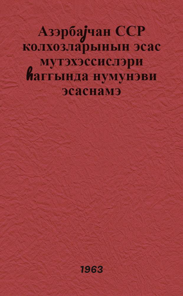 Азэрбаjчан ССР колхозларынын эсас мутэхэссислэри hаггында нумунэви эсаснамэ = Примерное положение о ведущих специалистах колхозов Азербайджанской ССР