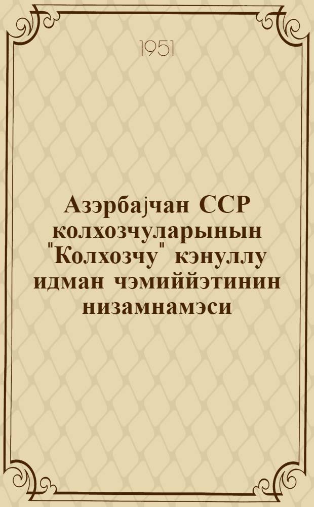 Азэрбаjчан ССР колхозчуларынын "Колхозчу" кэнуллу идман чэмиййэтинин низамнамэси = Устав Добровольного спортивного общества колхозников Азербайджанской ССР "Колхозчу"