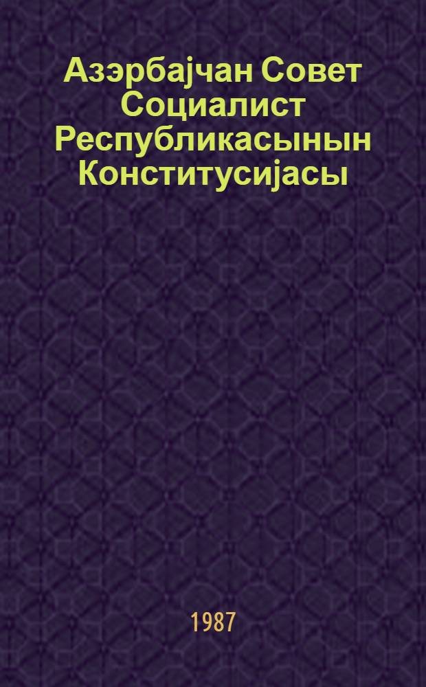 Азэрбаjчан Совет Социалист Республикасынын Конститусиjасы (Эсас Гануну) : 1978-чи ил апрелин 21-дэ 9-чу чагырыш АзССР Али Советинин новбэдэнкэнар 7-чи сессиjасында гэбул едилмишдир = Конституция (Основной Закон) Азербайджанской Советской Социалистической Республики
