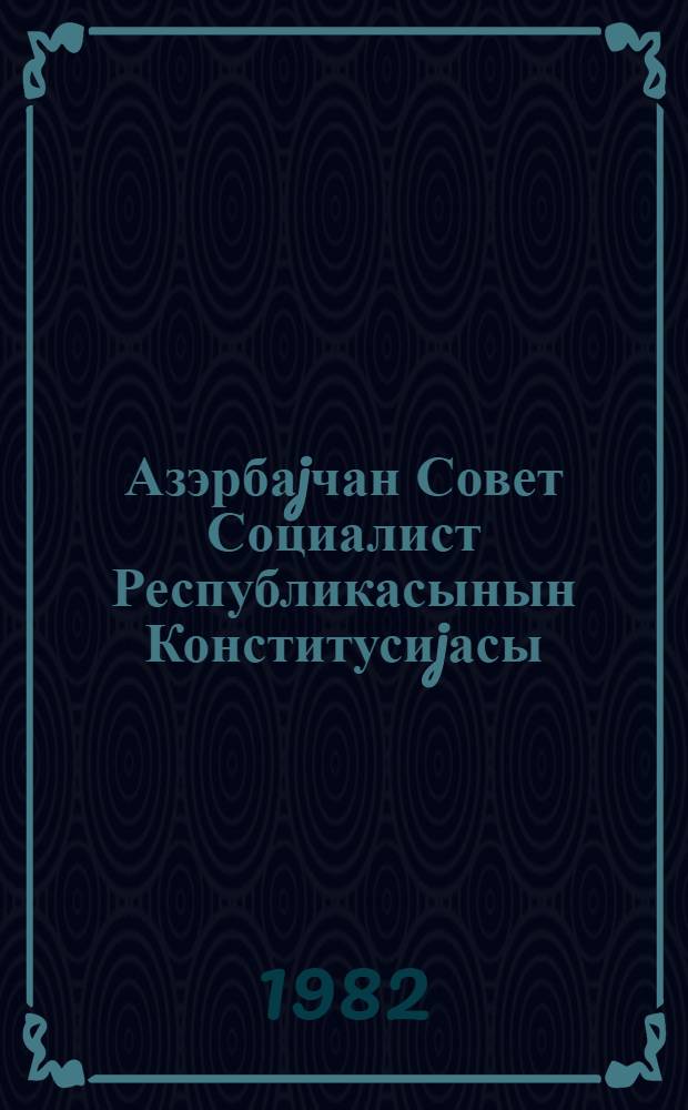 Азэрбаjчан Совет Социалист Республикасынын Конститусиjасы (Эсас Гануну) : 1978-чи ил апрелин 21-дэ 9-чу чагырыш АзССР Али Советинин новбэдэнкэнар 7-чи сессиjасында гэбул едилмишдир = Конституция (Основной Закон) Азербайджанской Советской Социалистической Республики