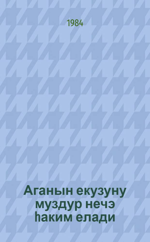 Аганын екузуну муздур нечэ hаким елади : (украина халг нагылы) : кини jашлы ушаглар учун = Как батрак быка превратил в судью